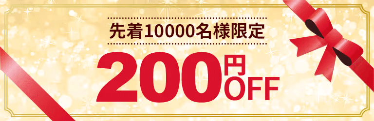 先着10,000名200円OFF！