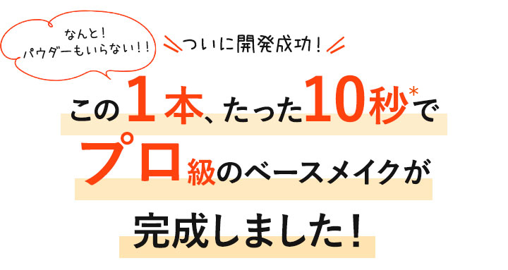 1本でたった10秒でプロ級のベースメイク