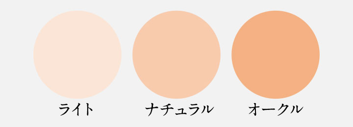 ライト、ナチュラル、オークル、3色展開のハックティック