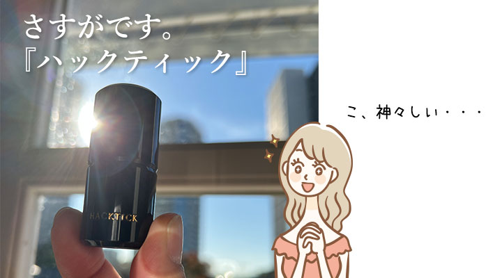 神々しいハックティック