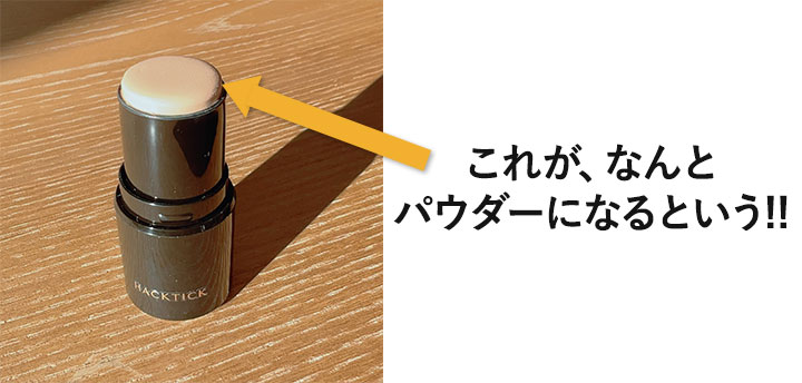 これが、バームになるというハックティック。