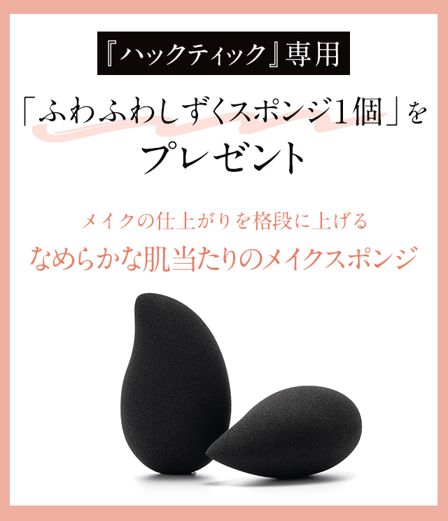 ハックティック専用スポンジプレゼント!