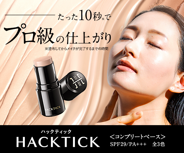 たった10秒でプロ級の仕上がりハックティック