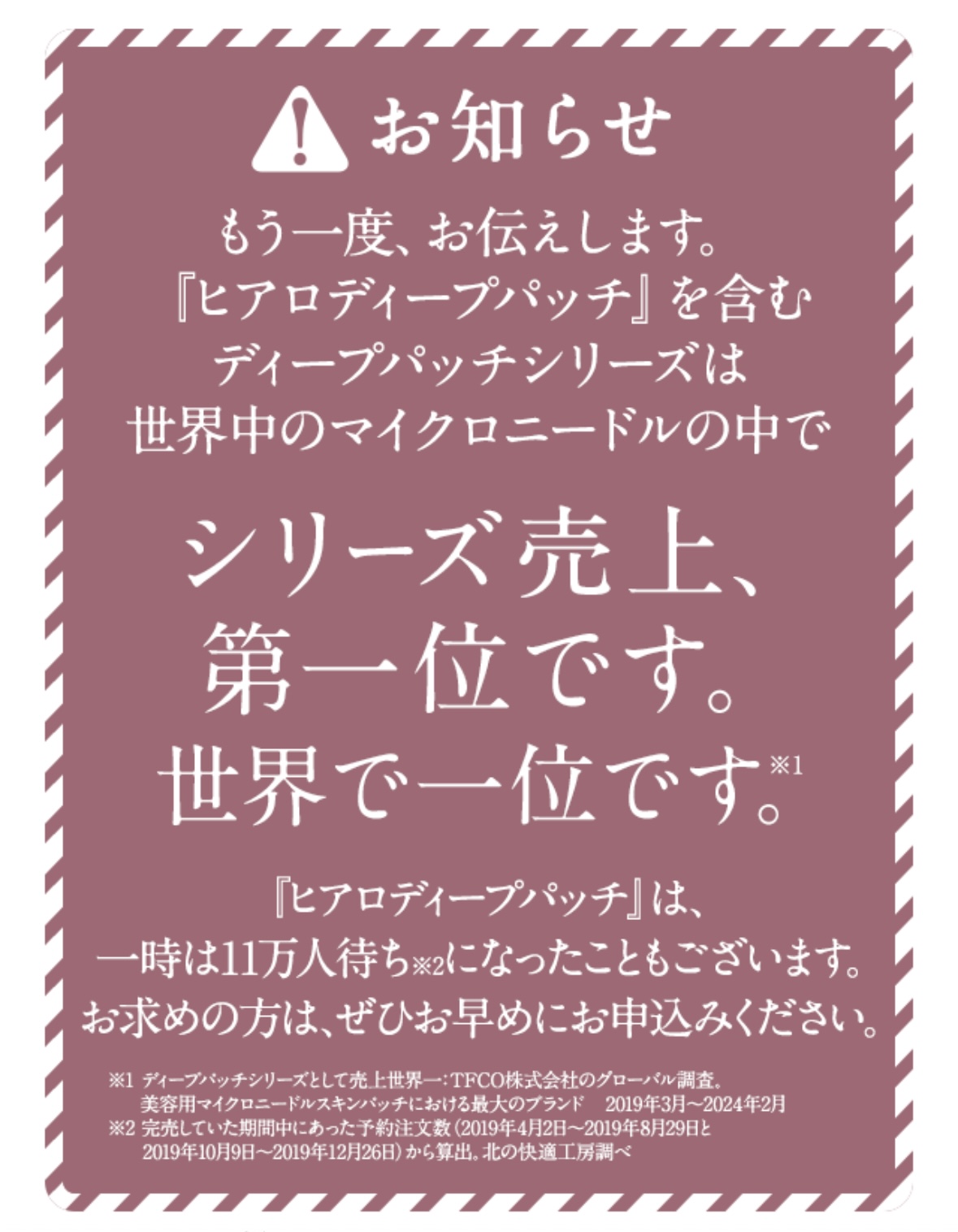 『ヒアロディープパッチ』は、世界中のマイクロニードルの中で売上、第一位です。世界一位
