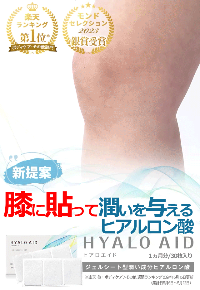 膝に貼って潤いを与えるヒアルロン酸「ヒアロエイド」