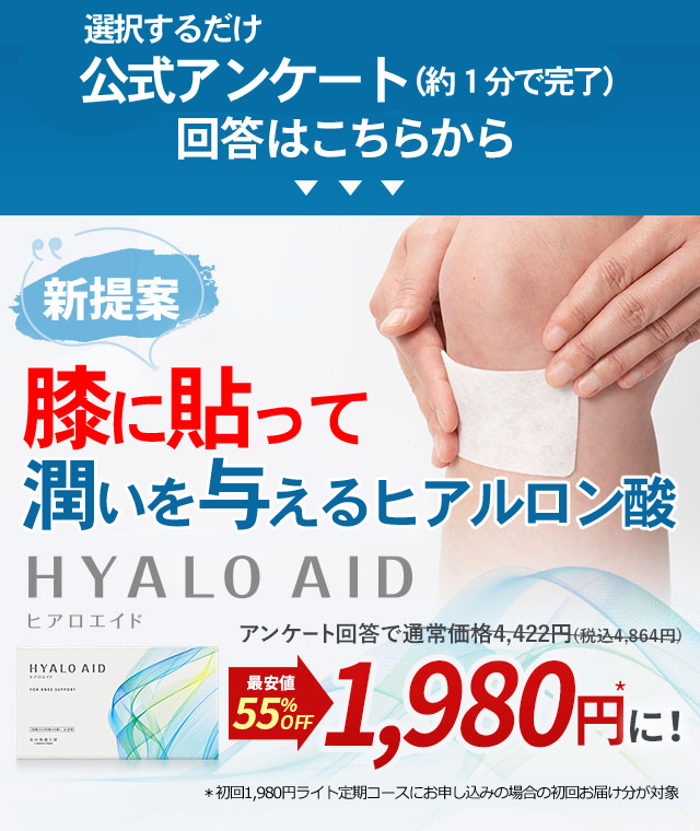膝に貼って潤いを与えるヒアルロン酸「ヒアロエイド」が55%オフ