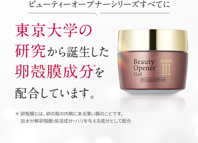ビューティーオープナーシリーズは、東京大学の研究から誕生した卵殻膜成分を配合しています。