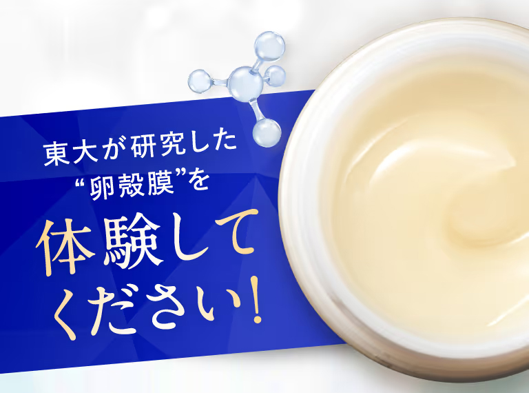 東大が研究した卵殻膜を体験してください!