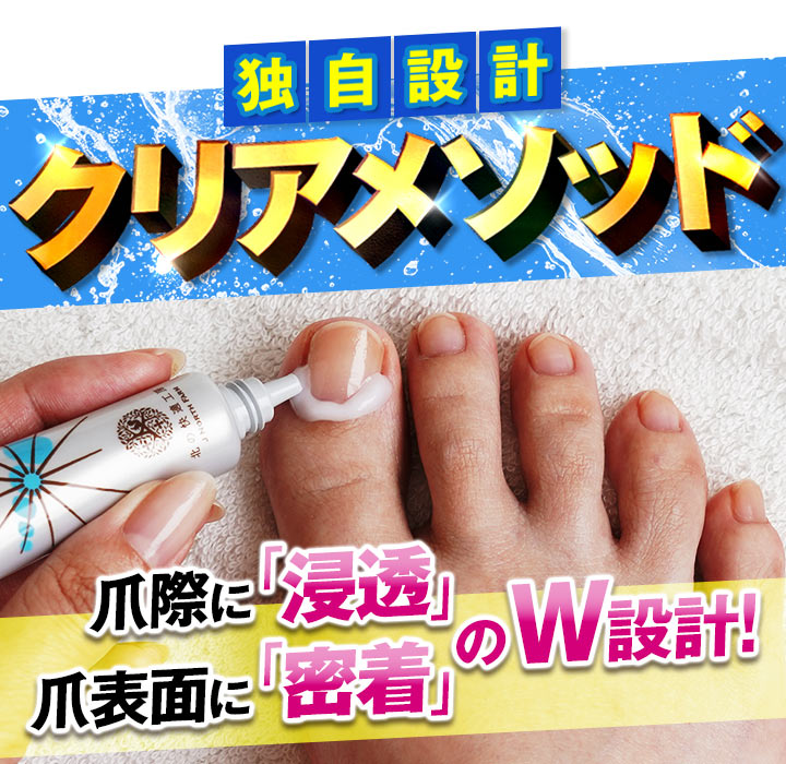 爪際に浸透、爪表面に密着のW設計。
