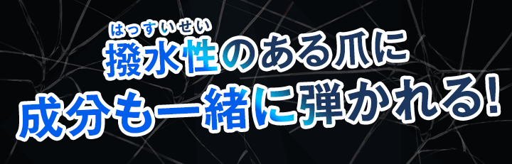 撥水性のある爪に成分も弾かれる。