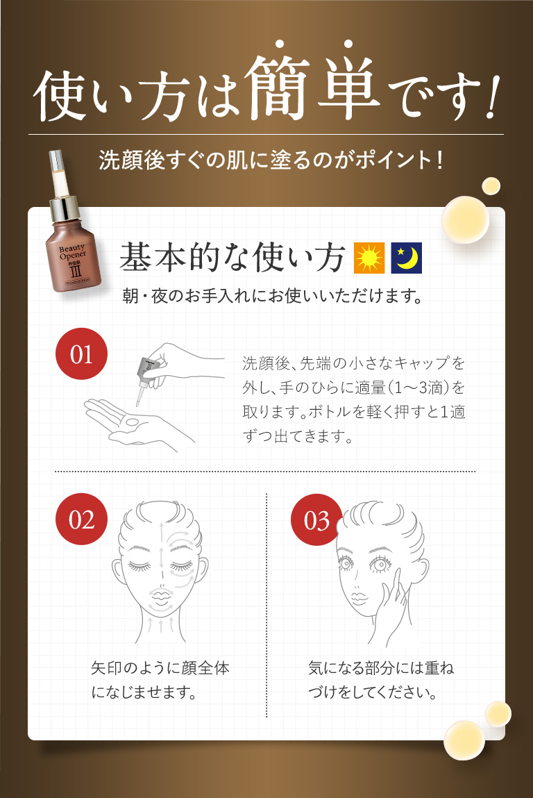 卵殻膜美容液ビューティーオープナーセラムの使い方は簡単です！