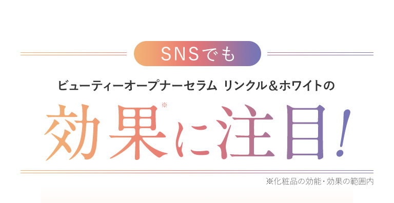 SNSでも卵殻膜美容液ビューティーオープナーセラム リンクル＆ホワイトの効果に注目！