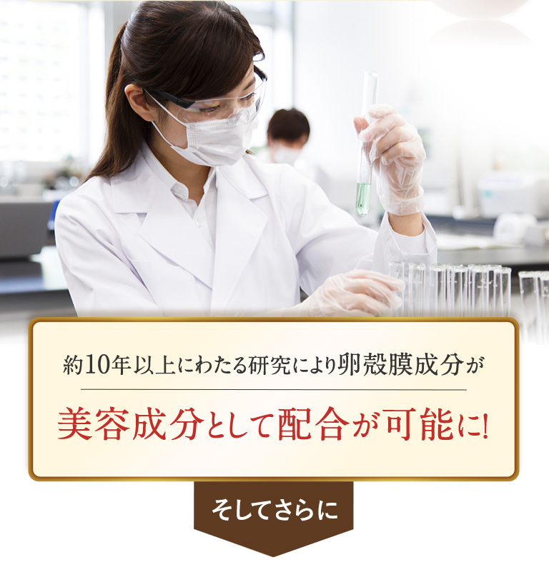 約10年以上にわたる研究により卵殻膜成分が美容成分として配合が可能に!