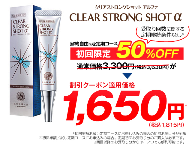 クリアストロングショットアルファは初回50％OFF1,650円