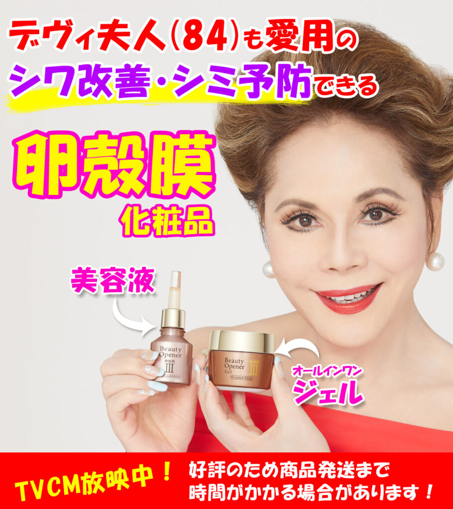 デヴィ夫人愛用のシワ改善・シミ予防できる卵殻膜化粧品。
