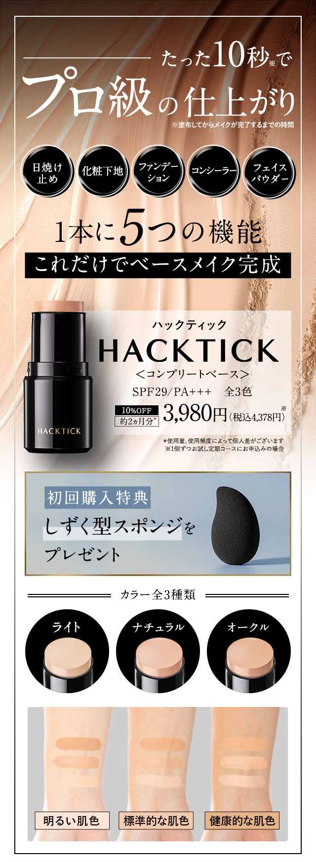 1本に5つの機能ハックティック