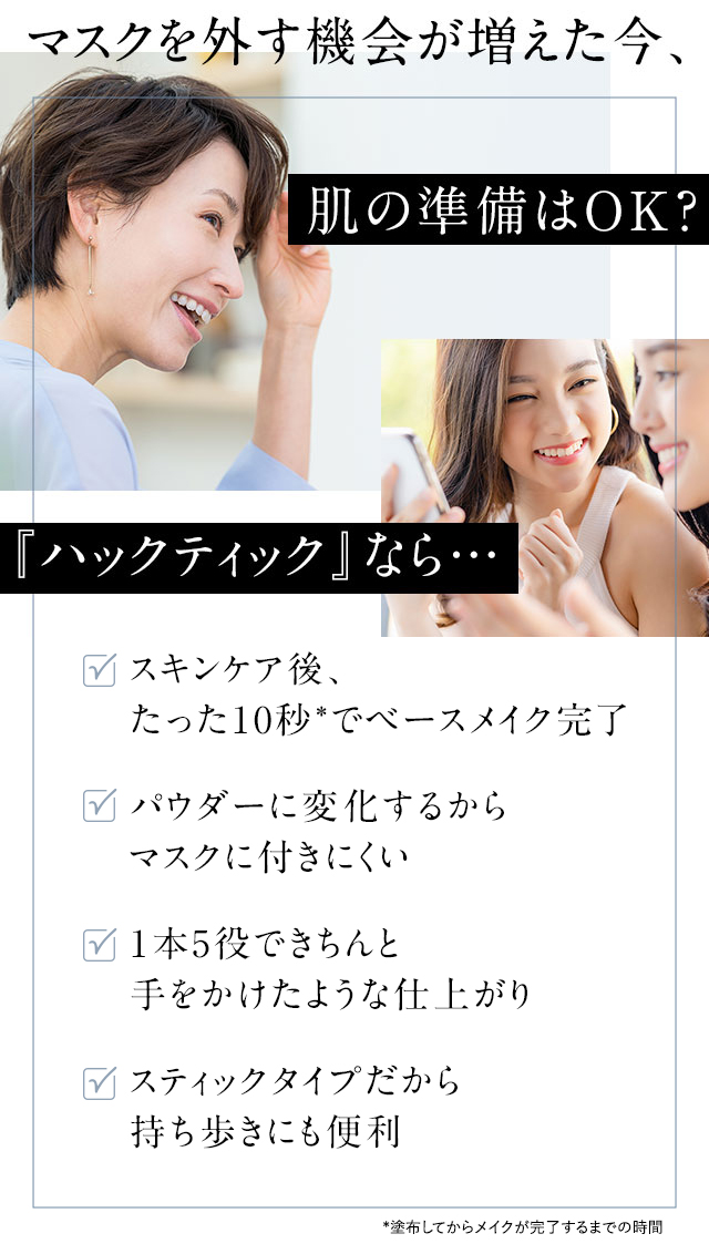 ノーマスク時代にハックティック