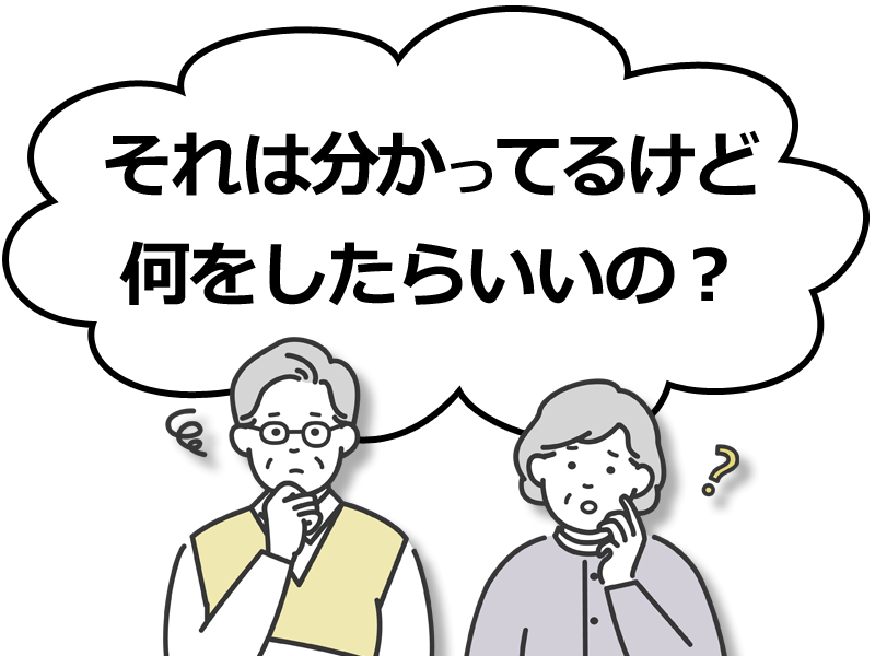 分かってるけど何をしたらいいのか分からない。