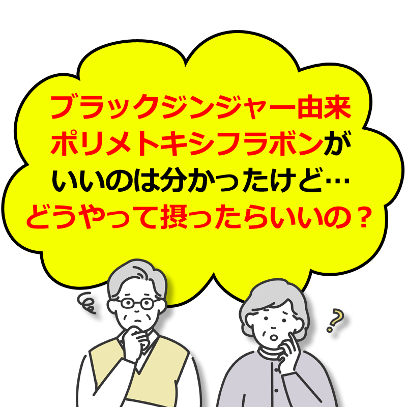 ブラックジンジャー由来のポリメトキシフラボンはどうやって摂ったらいいの?