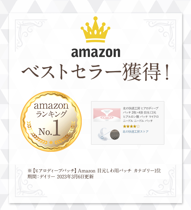 ヒアロディープパッチアマゾンベストセラー獲得