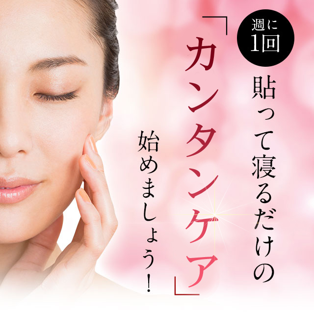 週1回貼って寝るかんたんナイトケア