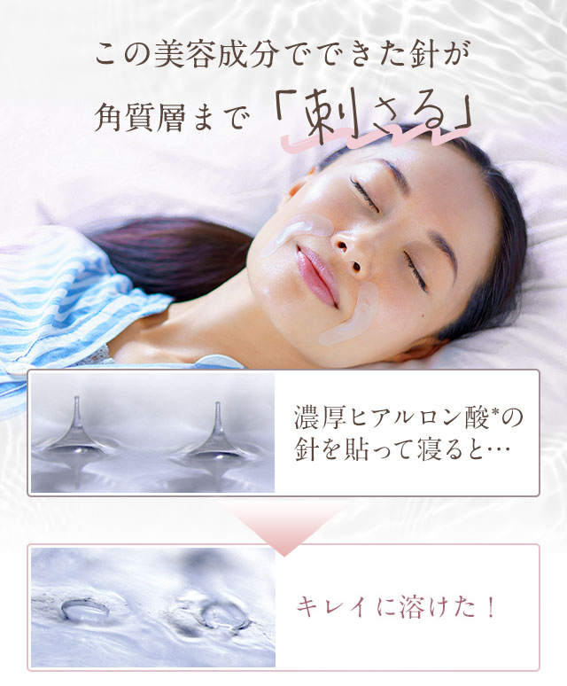 美容成分でできた針が角質層まで刺さり、しっかりヒアルロン酸など美容成分を届ける