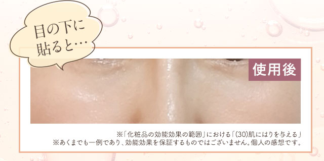 目の下に貼ると