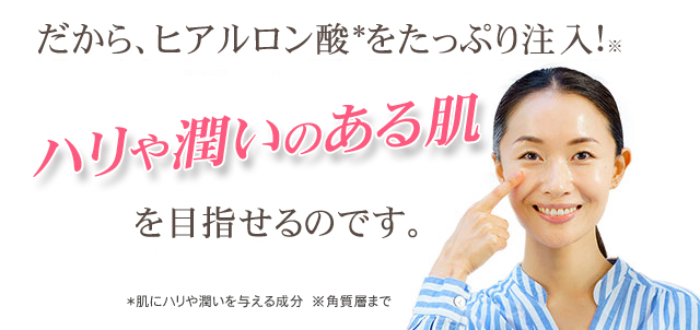 だから、ヒアルロン酸をたっぷり注入でき、ハリと潤いのあるお肌を目指せるのです。