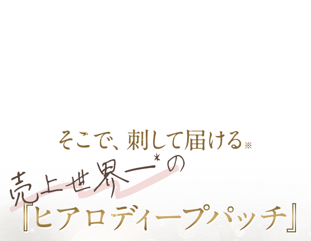 そこで、刺して届ける売上世界一の『ヒアロディープパッチ』