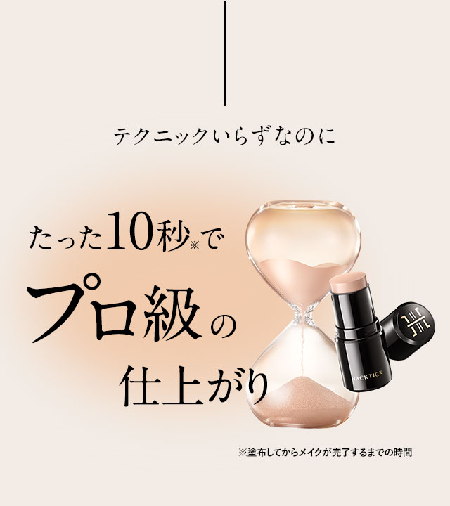 たった10秒でプロ級の仕上がりのハックティック