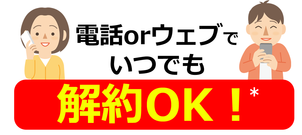 電話かウェブでいつでも解約OK