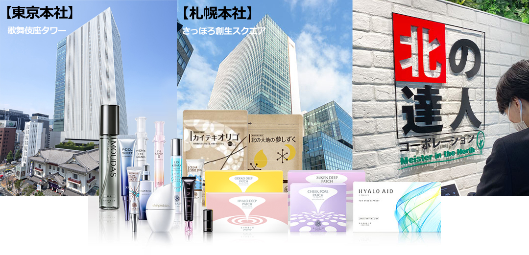 北の達人コーポレーション