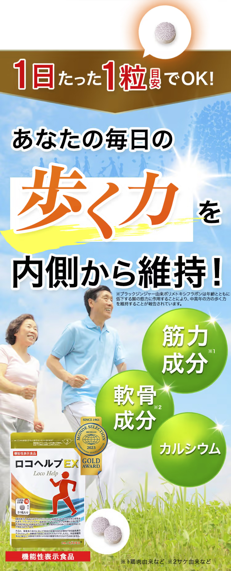 ロコヘルプEXは1日1粒で歩く力を維持。