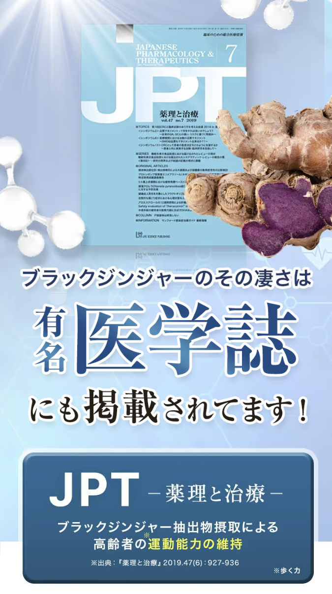 ブラックジンジャーの凄さは有名医学誌にも掲載