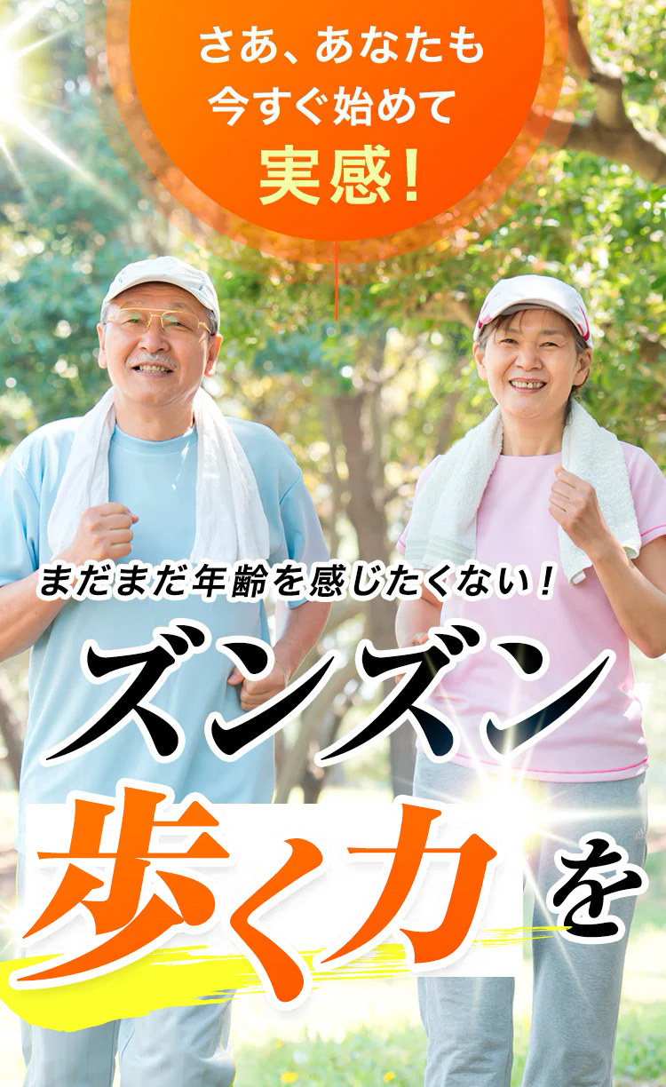 今すぐ始めてズンズン歩く力を!