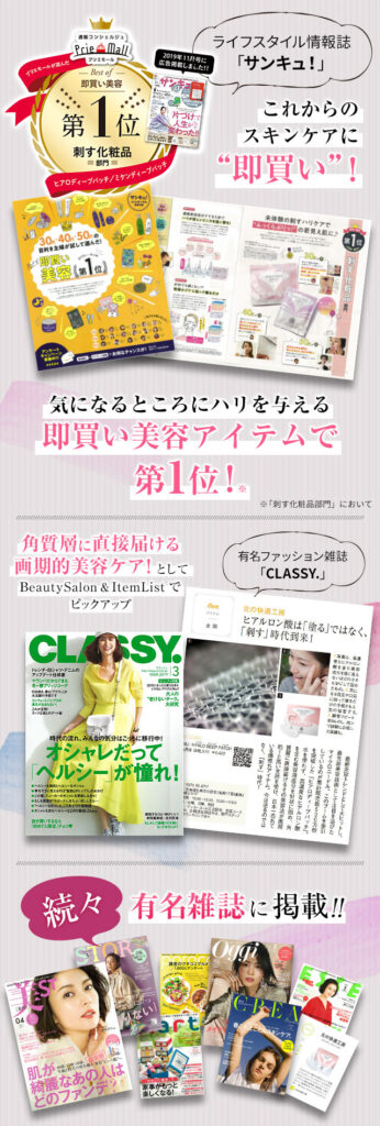 刺す化粧品ヒアロディープパッチは多数の有名雑誌メディアに取り上げられるほど話題です。