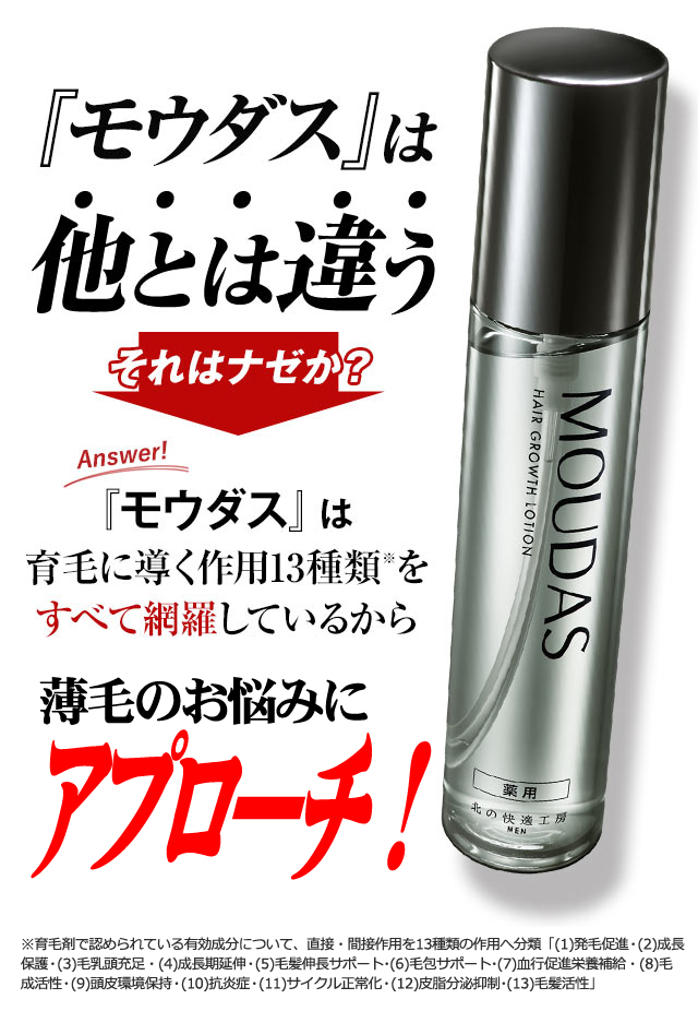 モウダスは育毛に導く作用13種類をすべて網羅