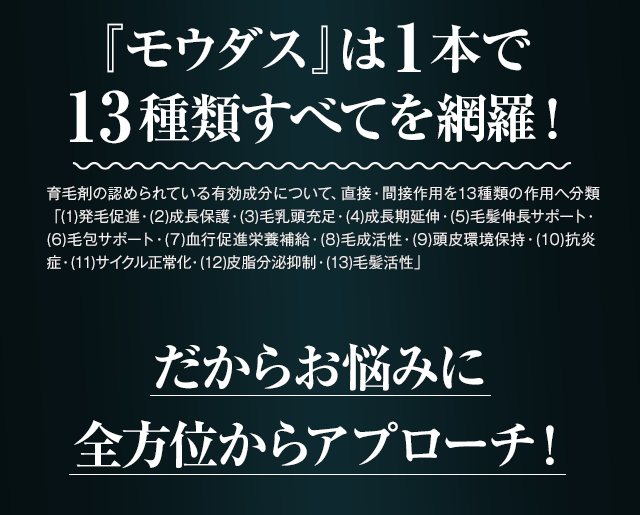 モウダスは1本で13種類すべてを網羅!