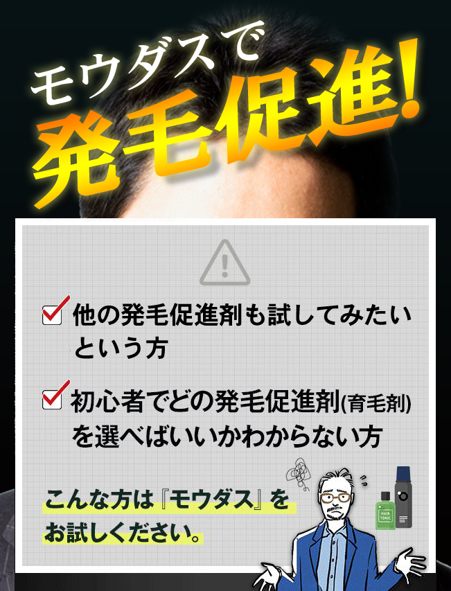 モウダスで発毛促進!