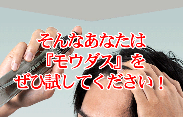 そんなあなたはモウダスを試して。