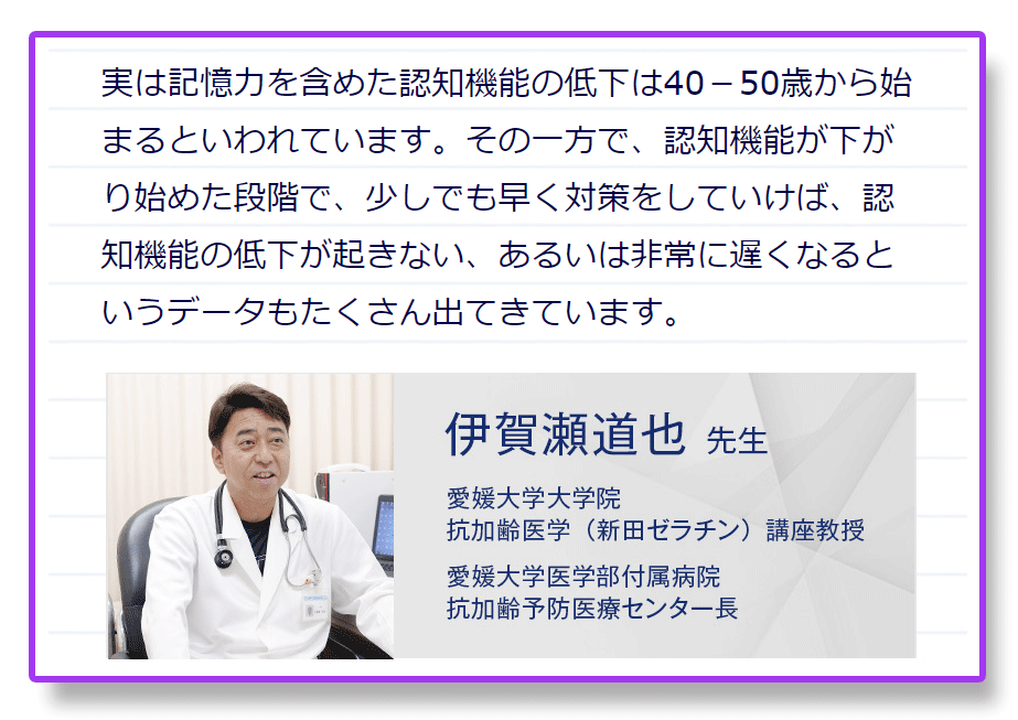 伊賀瀬教授は認知機能は早めの対策が効果的といわれています