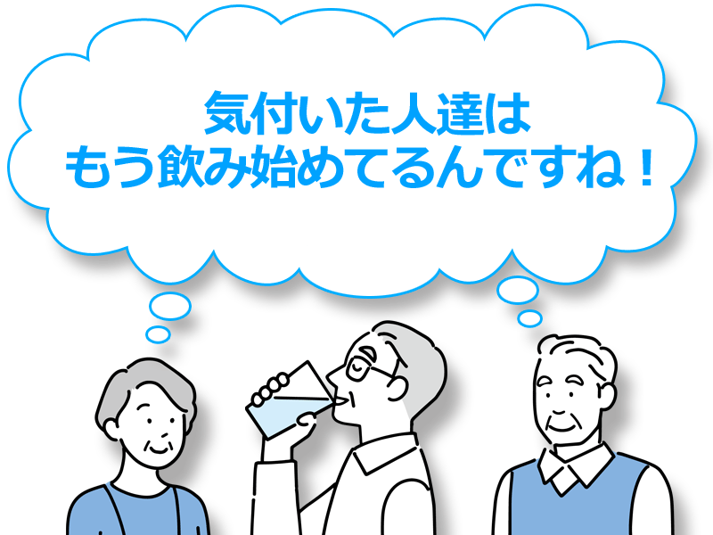 認知症・記憶力は早めの対策が肝心と気付いた人達は飲み始めている。