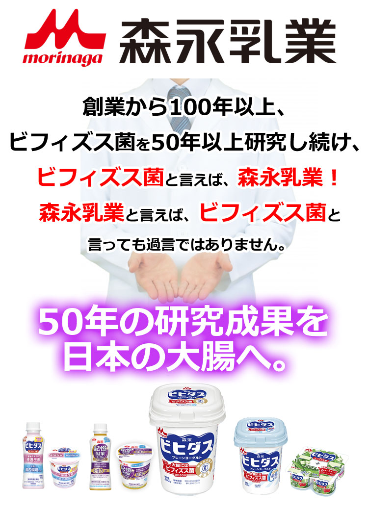 ビフィズス菌を50年以上研究し続ける森永乳業。