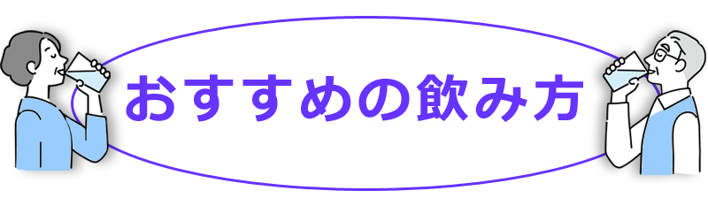 森永乳業メモリービフィズス記憶対策サプリのおすすめの飲み方。