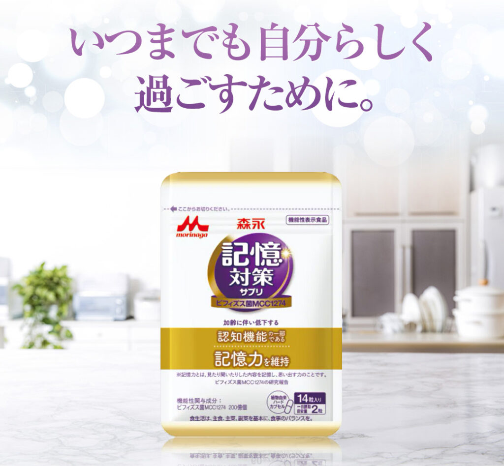いつまでも自分らしく!森永乳業メモリービフィズス記憶対策サプリ