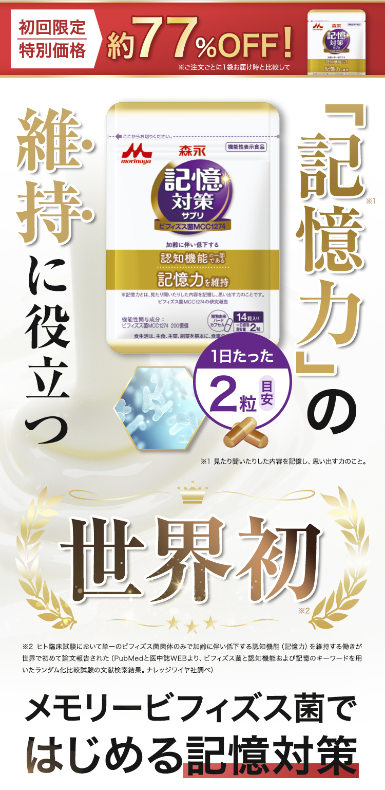 森永乳業メモリービフィズス記憶対策サプリ