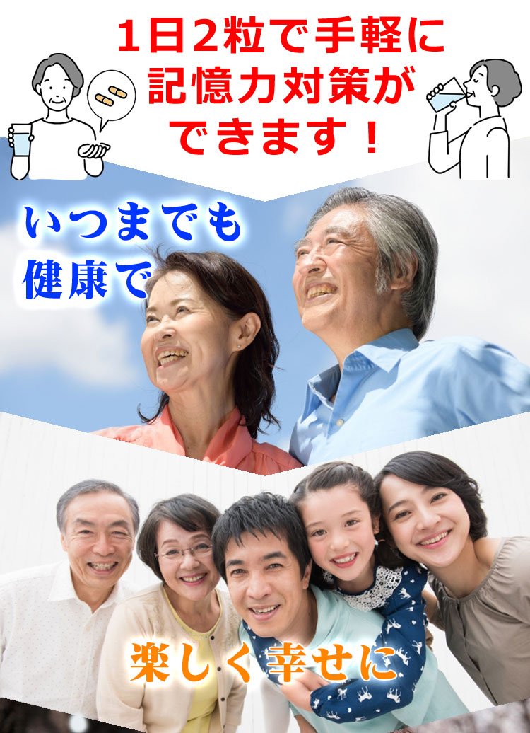 1日2粒で手軽に記憶力対策。
