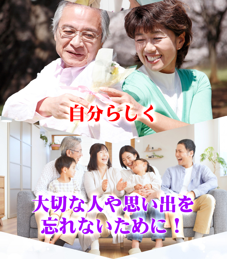 大切な人や思い出を忘れないために!