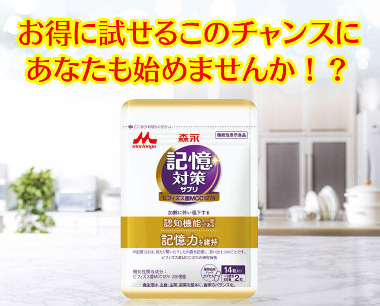 お得に試せるこの機会に森永乳業メモリービフィズス記憶対策サプリ