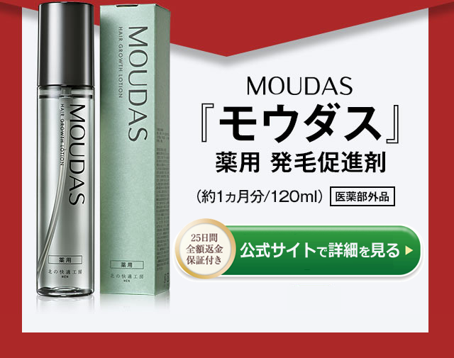 日本で発毛促進効果が認められている13種類の作用をすべて網羅した日本で唯一の薬用発毛促進剤モウダスの詳細はこちら